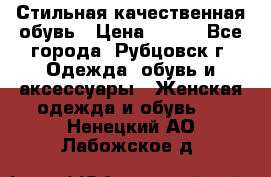 Стильная качественная обувь › Цена ­ 500 - Все города, Рубцовск г. Одежда, обувь и аксессуары » Женская одежда и обувь   . Ненецкий АО,Лабожское д.